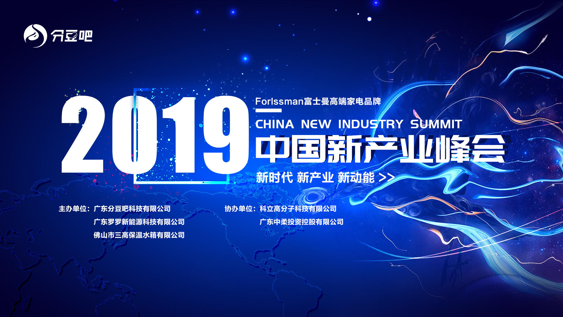 2019中国新产业峰会火热开启 ——暨当前经济环境下的企业生存之道